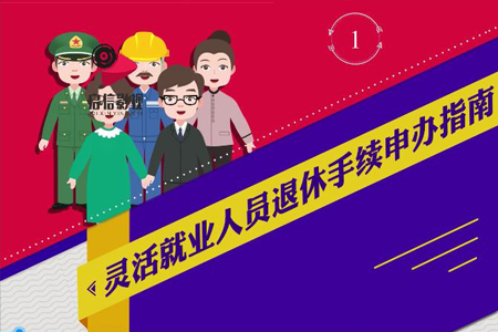 灵活就业人员退休手续申办指南二维动画